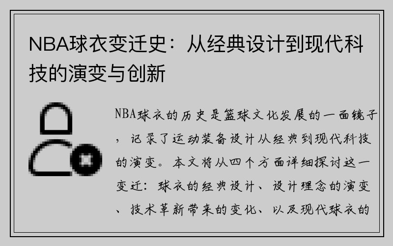 NBA球衣变迁史：从经典设计到现代科技的演变与创新
