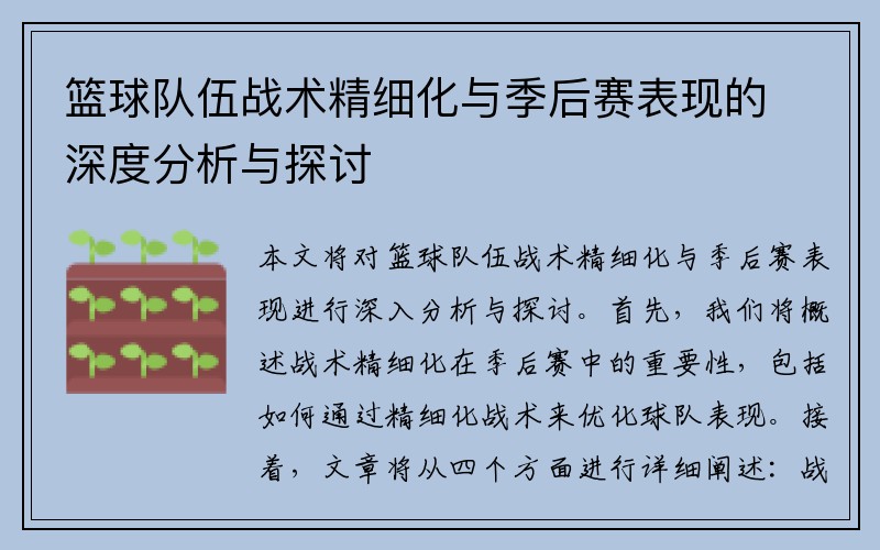 篮球队伍战术精细化与季后赛表现的深度分析与探讨