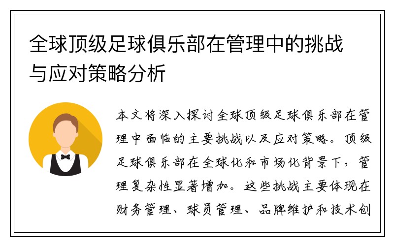 全球顶级足球俱乐部在管理中的挑战与应对策略分析