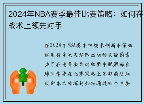 2024年NBA赛季最佳比赛策略：如何在战术上领先对手
