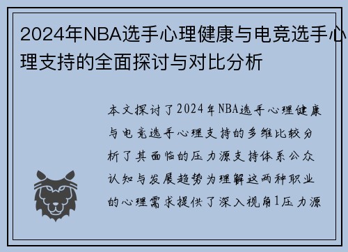 2024年NBA选手心理健康与电竞选手心理支持的全面探讨与对比分析