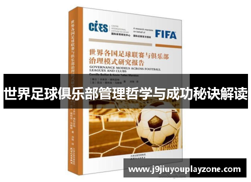 世界足球俱乐部管理哲学与成功秘诀解读