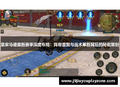 皇家马德里新赛季深度布局：阵容重塑与战术革新背后的秘密策划