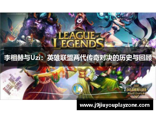 李相赫与Uzi：英雄联盟两代传奇对决的历史与回顾
