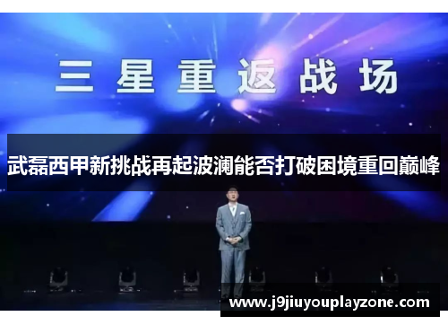 武磊西甲新挑战再起波澜能否打破困境重回巅峰