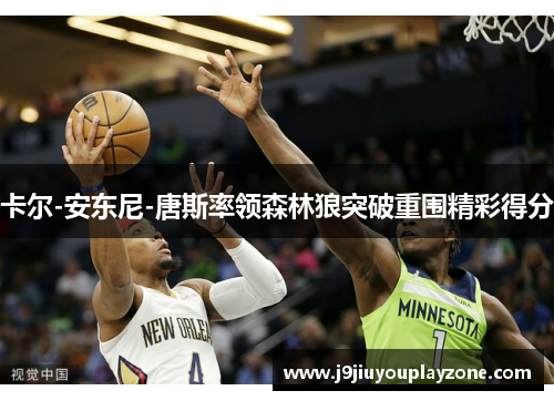 卡尔-安东尼-唐斯率领森林狼突破重围精彩得分