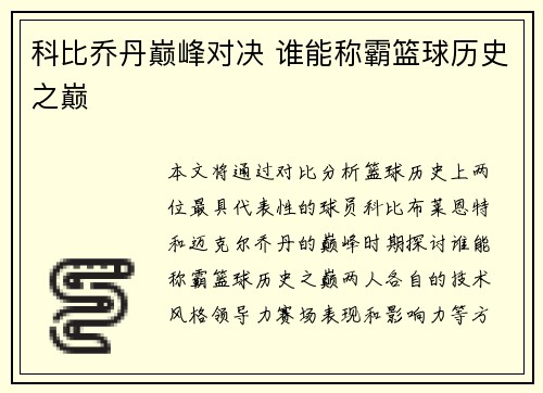 科比乔丹巅峰对决 谁能称霸篮球历史之巅