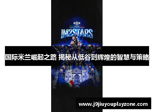 国际米兰崛起之路 揭秘从低谷到辉煌的智慧与策略