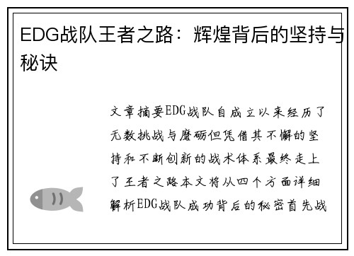 EDG战队王者之路：辉煌背后的坚持与秘诀