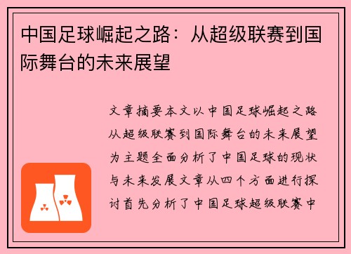 中国足球崛起之路：从超级联赛到国际舞台的未来展望