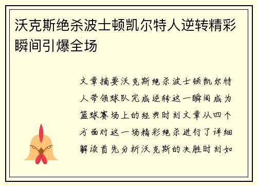 沃克斯绝杀波士顿凯尔特人逆转精彩瞬间引爆全场