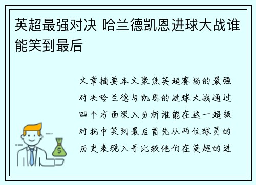 英超最强对决 哈兰德凯恩进球大战谁能笑到最后