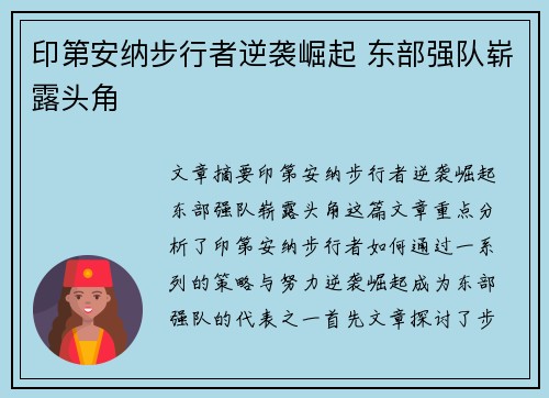印第安纳步行者逆袭崛起 东部强队崭露头角