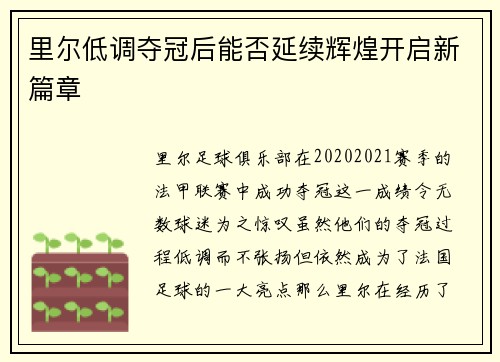 里尔低调夺冠后能否延续辉煌开启新篇章