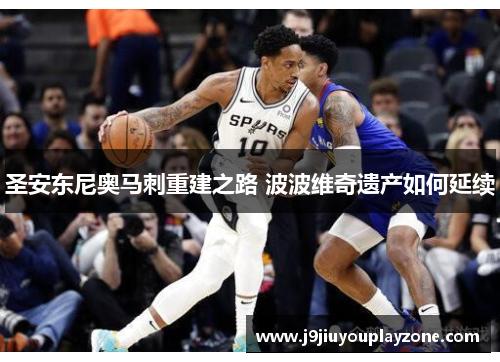 圣安东尼奥马刺重建之路 波波维奇遗产如何延续